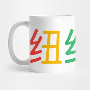 New York City Chinese Characters Mug